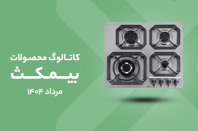 کاتالوگ بیمکث 1404