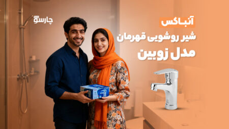 آنباکس شیر روشویی قهرمان مدل زوبین