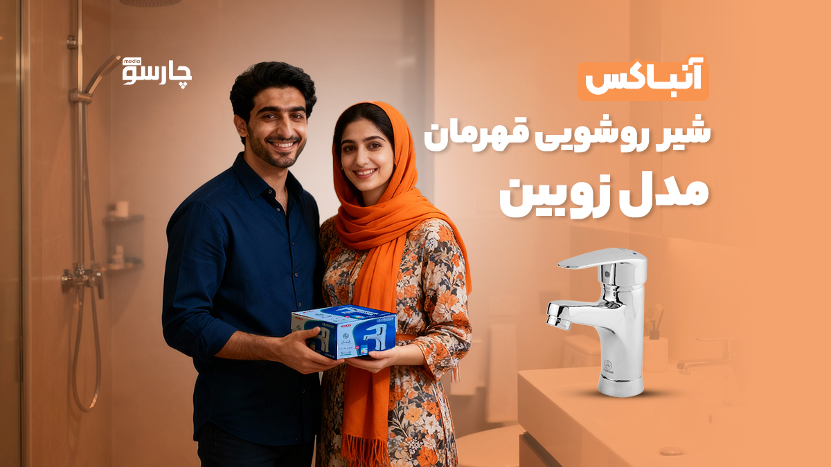 آنباکس شیر روشویی قهرمان مدل زوبین