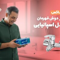 آنباکس شیر روشویی قهرمان مدل اسپانیایی