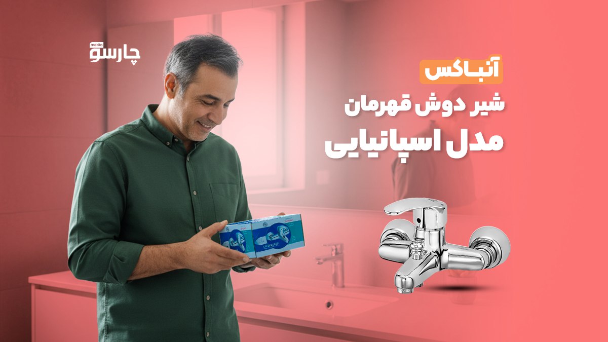 آنباکس شیر روشویی قهرمان مدل اسپانیایی