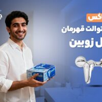 آنباکس شیر توالت قهرمان مدل زوبین