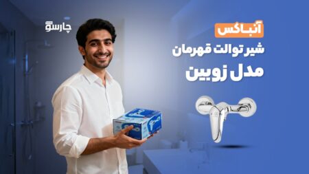 آنباکس شیر توالت قهرمان مدل زوبین