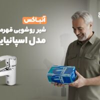 آنباکس شیر روشویی قهرمان مدل اسپانیایی