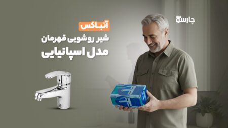 آنباکس شیر روشویی قهرمان مدل اسپانیایی