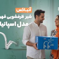 آنباکس شیر ظرفشویی قهرمان مدل اسپانیایی