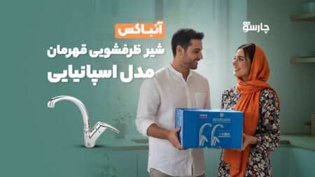 آنباکس شیر ظرفشویی قهرمان مدل اسپانیایی