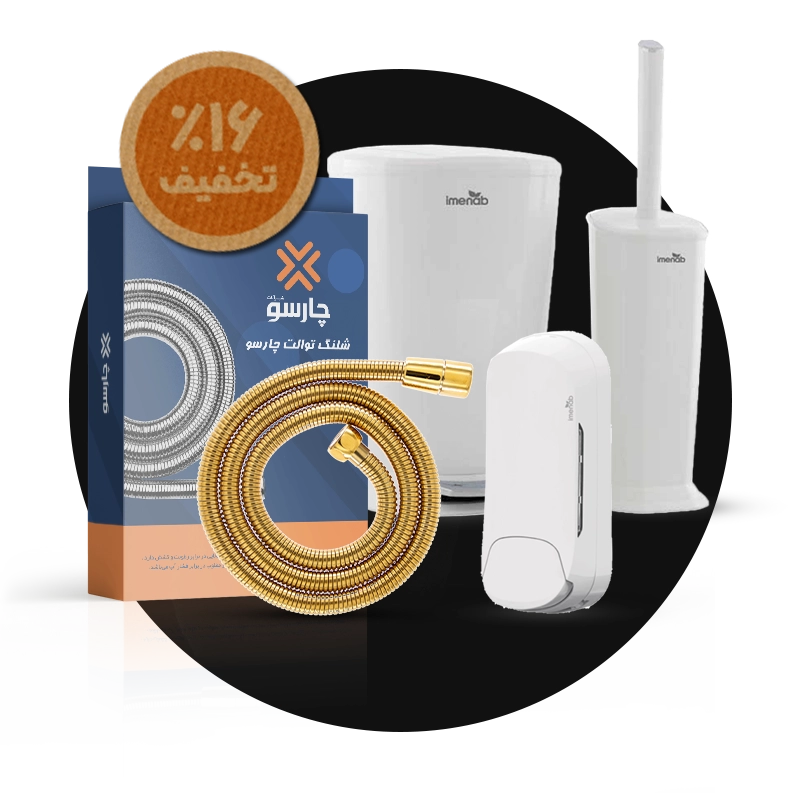 لوازم سرویس بهداشتی