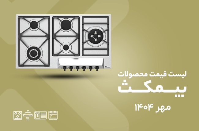 قیمت بیمکث - مهر ۱۴۰۴