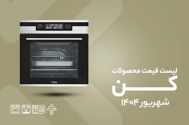 قیمت کن - شهریور 1404