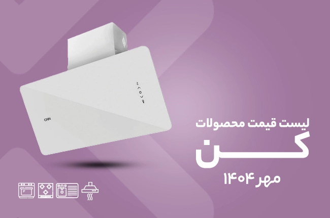 قیمت کن - مهر 1404