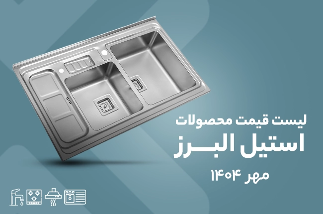 قیمت استیل البرز - مهر 1404