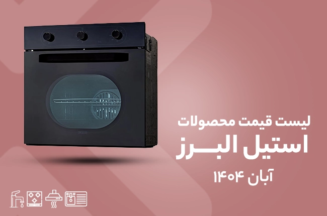 قیمت استیل البرز - آبان 1404