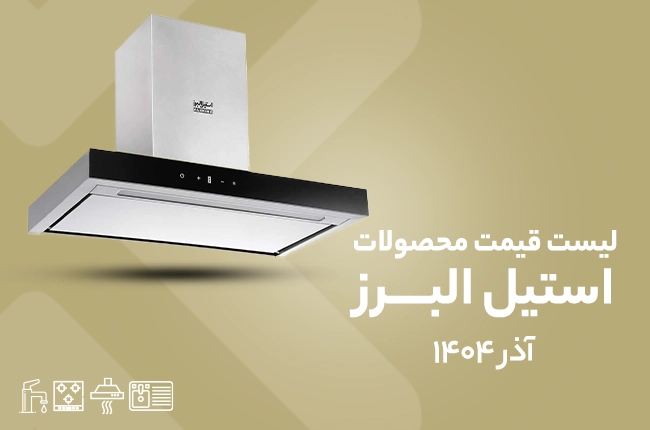 قیمت استیل البرز - آذر 1404