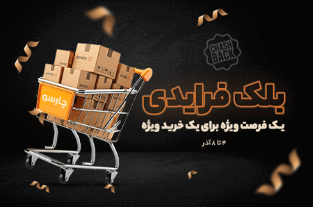 برگشت پول ، ویژه خرید نقدی در چارسو 😍