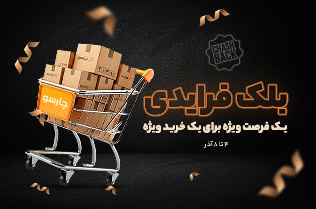 برگشت پول ، ویژه خرید نقدی در چارسو 😍