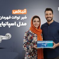 شیر توالت قهرمان مدل اسپانیایی