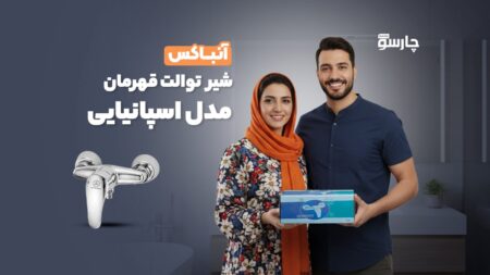 شیر توالت قهرمان مدل اسپانیایی