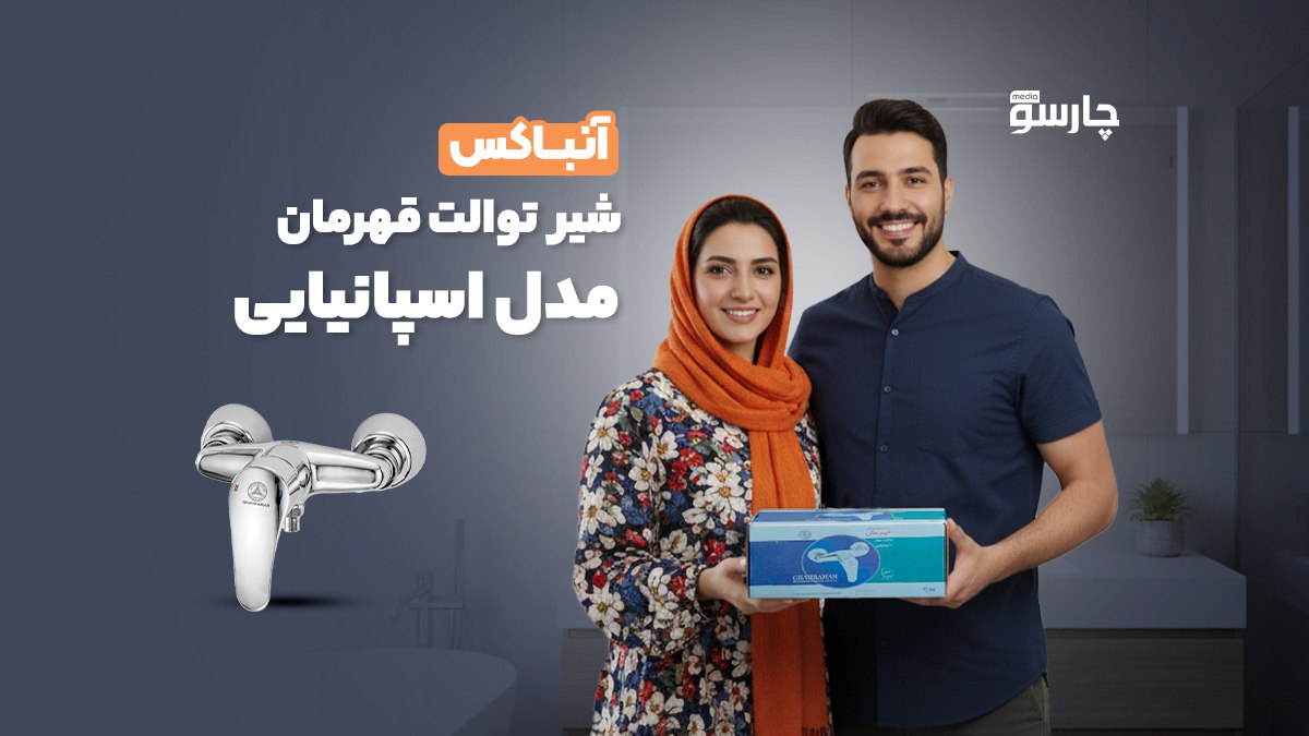 شیر توالت قهرمان مدل اسپانیایی