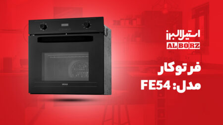 فر توکار برقی استیل البرز مدل FE54