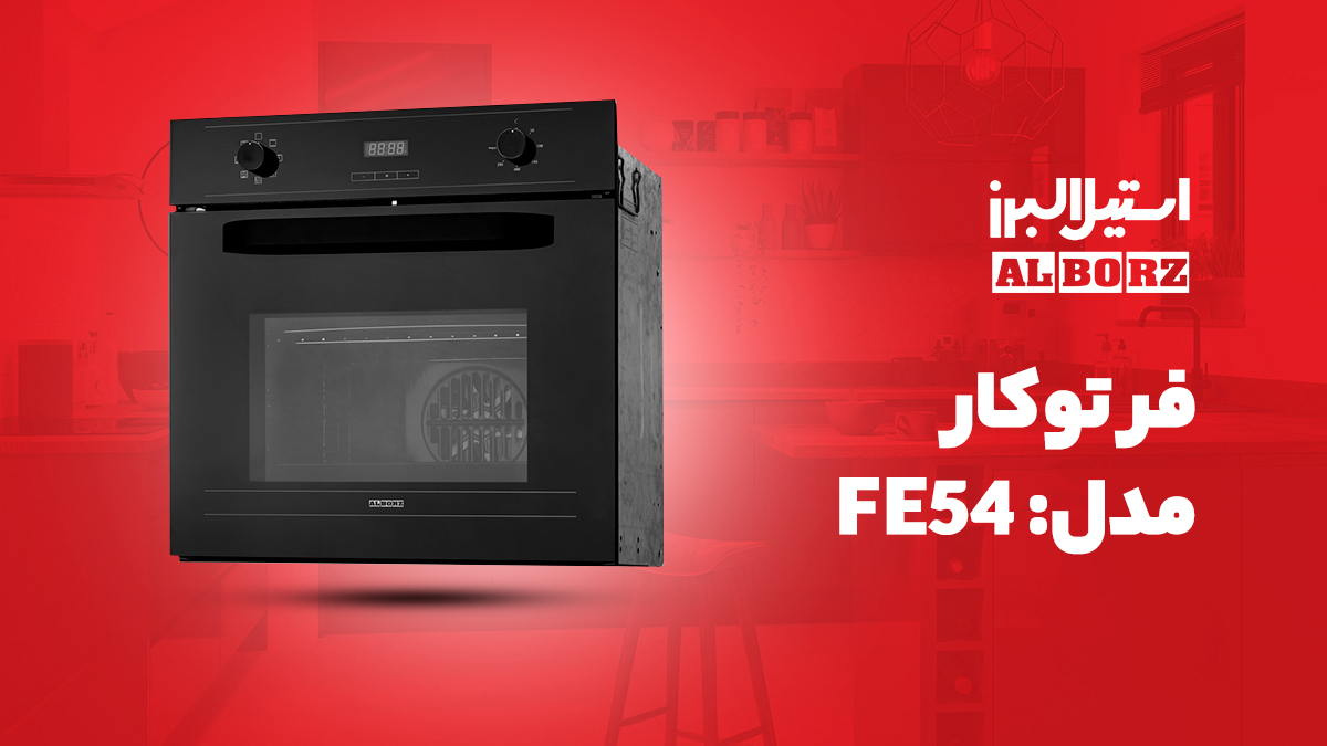 فر توکار برقی استیل البرز مدل FE54