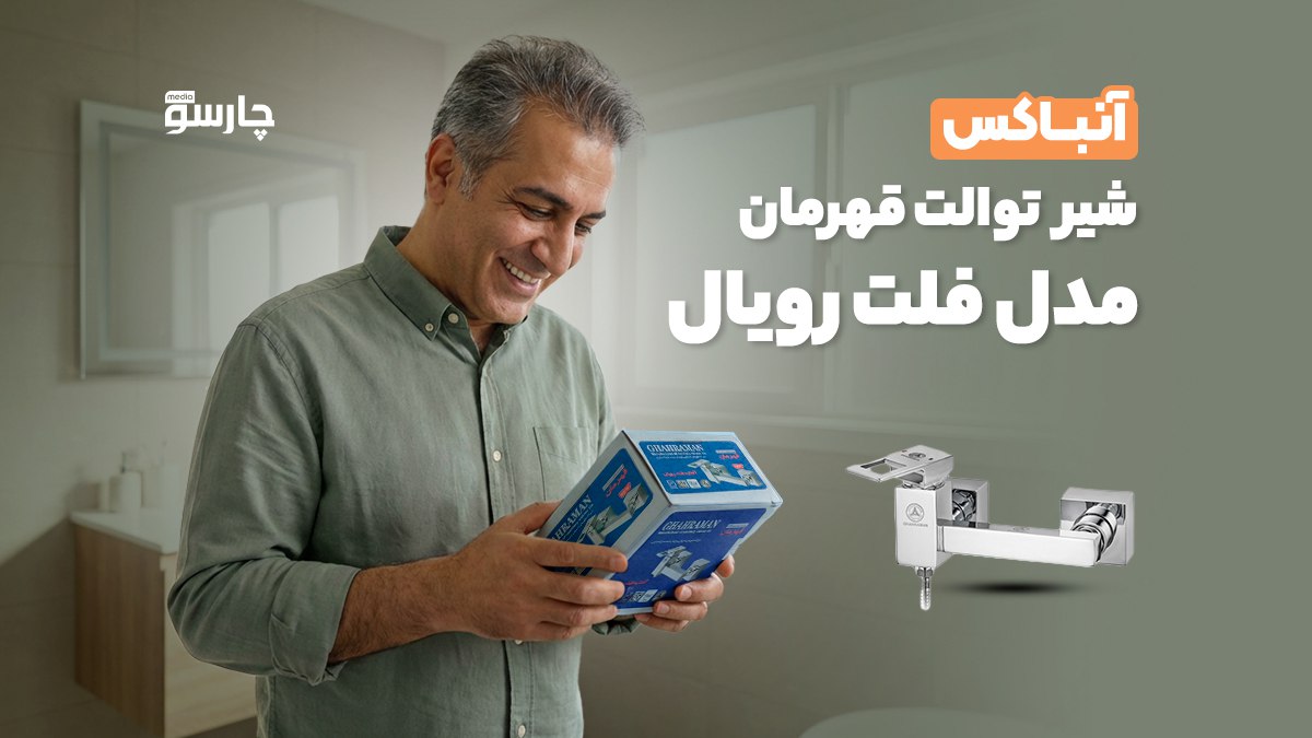 آنباکس شیر توالت قهرمان مدل فلت رویال