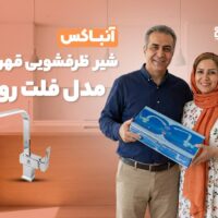 آنباکس شیر ظرفشویی علم تخت قهرمان مدل فلت رویال
