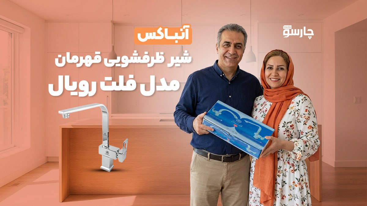 آنباکس شیر ظرفشویی علم تخت قهرمان مدل فلت رویال