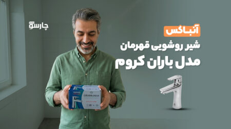 آنباکس شیر روشویی قهرمان مدل باران