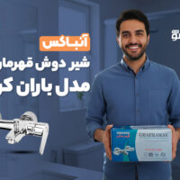 آنباکس شیر دوش قهرمان مدل باران