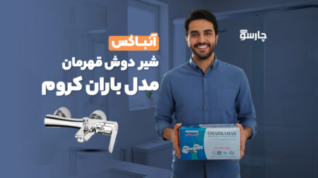 آنباکس شیر دوش قهرمان مدل باران