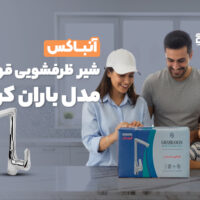 آنباکس شیر ظرفشویی قهرمان مدل باران