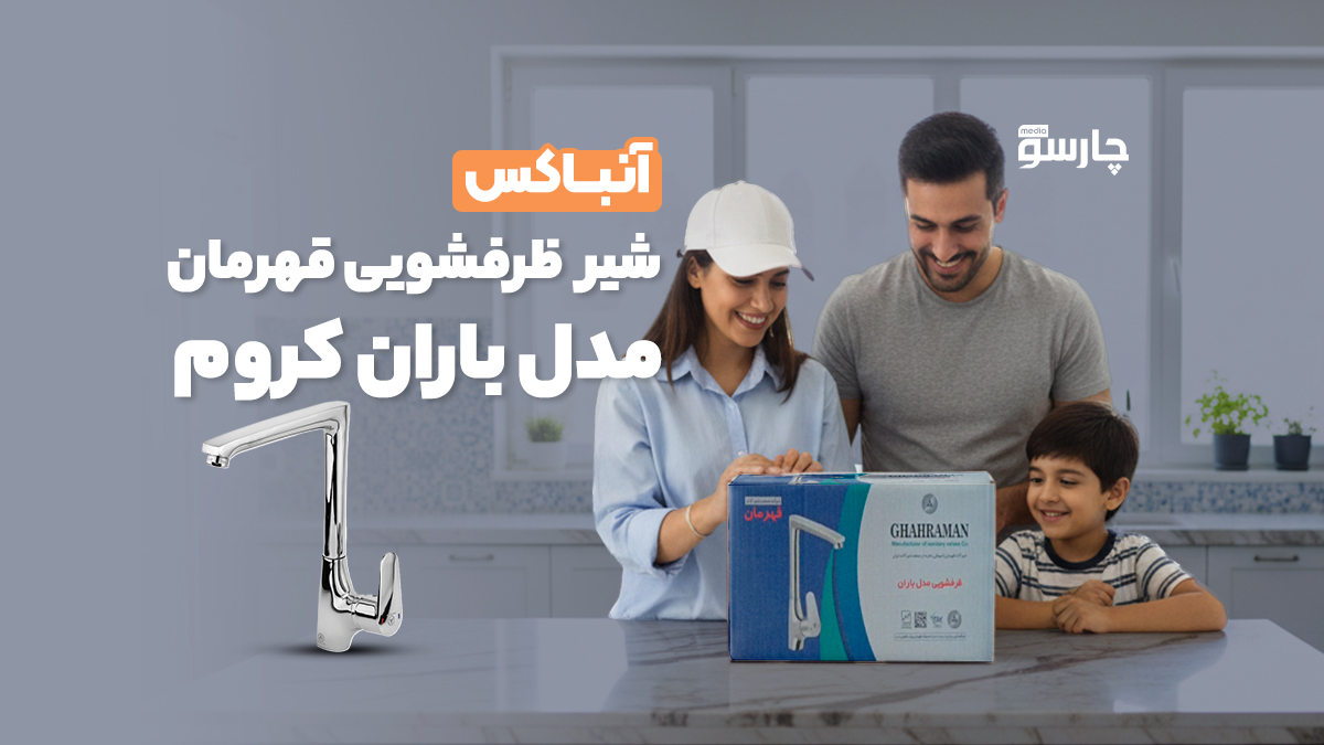 آنباکس شیر ظرفشویی قهرمان مدل باران