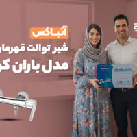 آنباکس شیر توالت قهرمان مدل باران