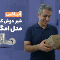 آنباکس شیر دوش کسری مدل امگا