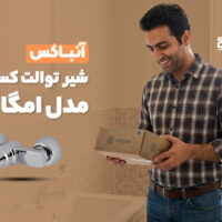 آنباکس شیر توالت کسری مدل امگا
