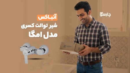 آنباکس شیر توالت کسری مدل امگا