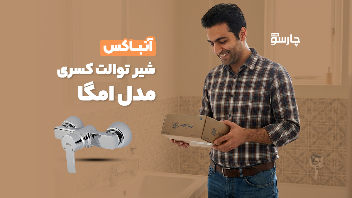 آنباکس شیر توالت کسری مدل امگا