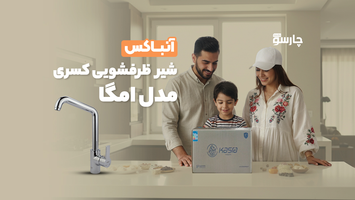 آنباکس شیر ظرفشویی کسری مدل امگا