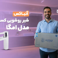 آنباکس شیر روشویی کسری مدل امگا
