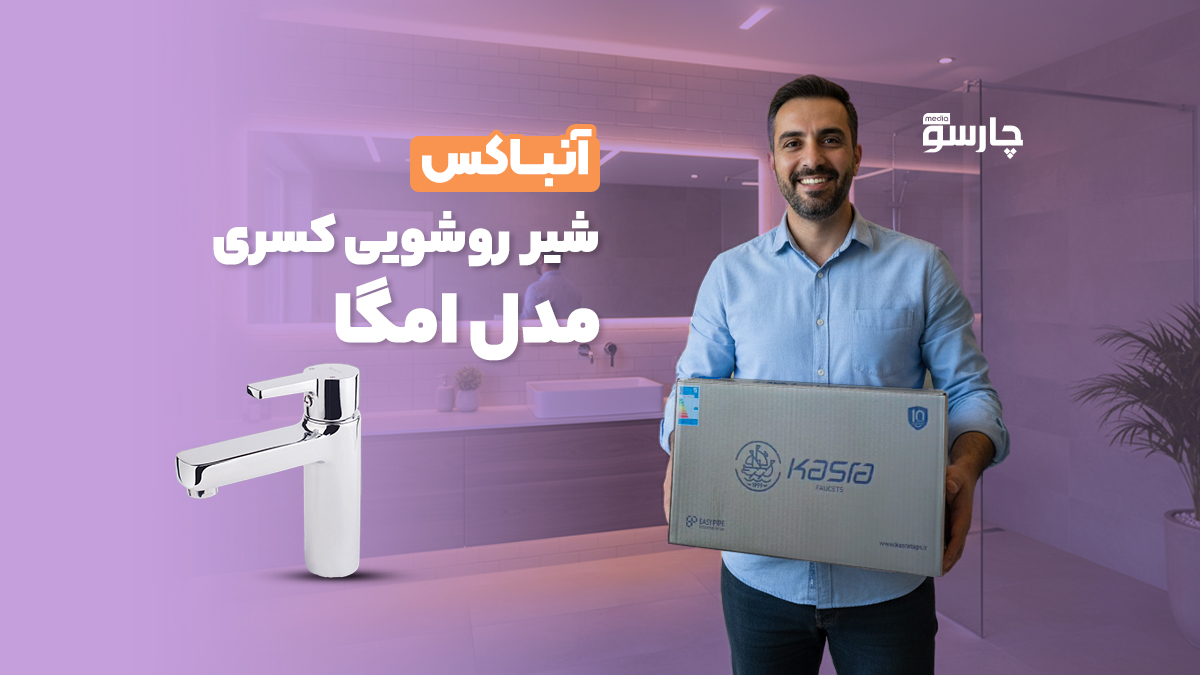 آنباکس شیر روشویی کسری مدل امگا