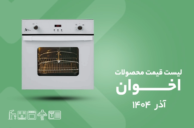 قیمت اخوان - آذر 1404