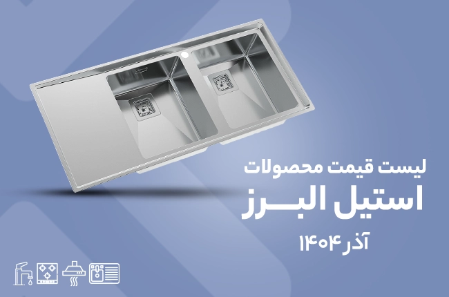 قیمت استیل البرز - آذر 1404