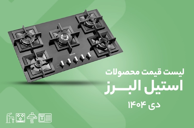 قیمت استیل البرز - دی 1404