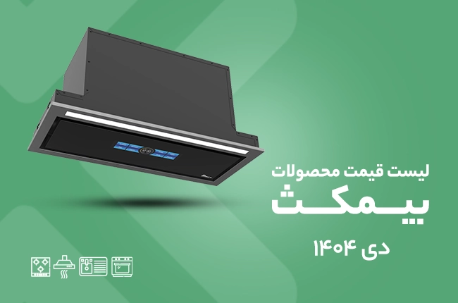 قیمت بیمکث - دی 1404