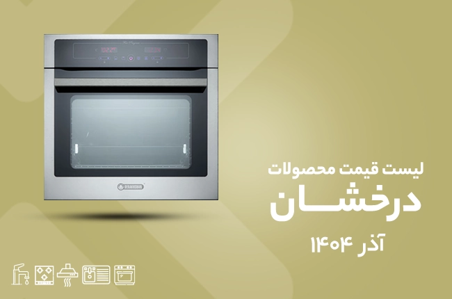 قیمت درخشان - آذر 1404