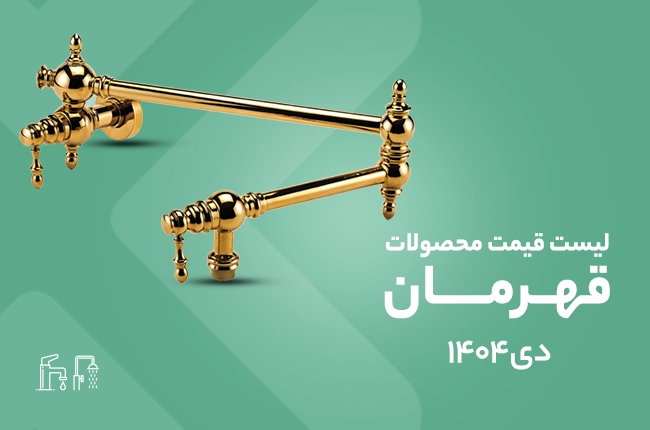 قیمت قهرمان - دی 1404