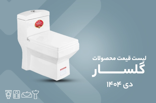 قیمت گلسار- دی 1404