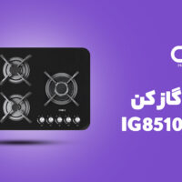 اجاق گاز صفحه ای کن مدل IG8510
