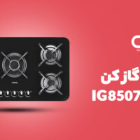 اجاق گاز صفحه ای کن مدل IG8507